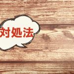 トランクルームトラブルで多い事例と対処法