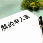 トランクルームの解約方法と事前におさえておきたい全体的な流れ