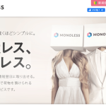 MONOLESSの特徴と口コミ
