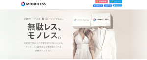 MONOLESSの特徴と口コミ